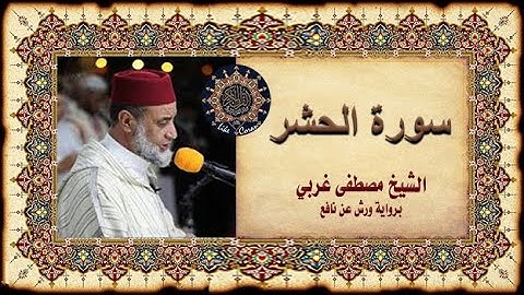 سورة الحشر مصطفى غربي Sourate al Hachr (l'éxode)