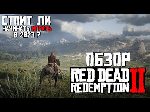 Обзор Red Dead Redemption 2 (RDR 2) Стоит ли начинать играть в 2023?