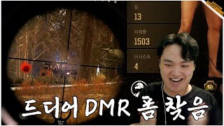 19년도 DMR 폼 돌아왔음 (실제로 한말)