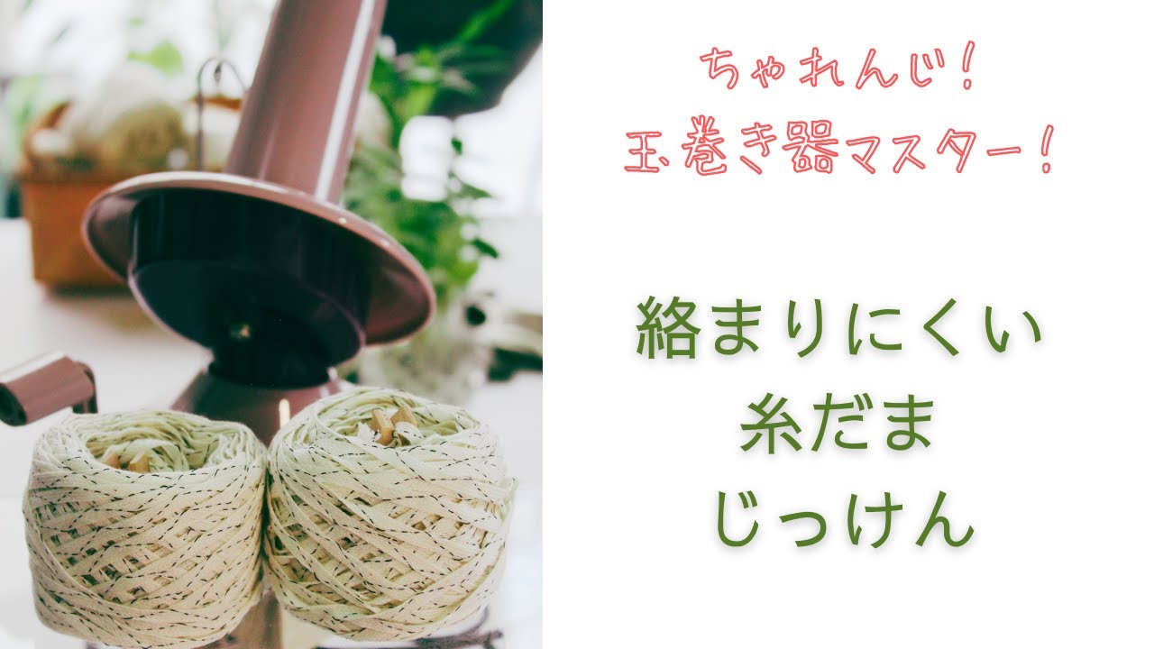 ○○○ アマゾン 安い玉巻器 買ってみました ○○○ An inexpensive yarn winder at Amazon.jp - YouTube