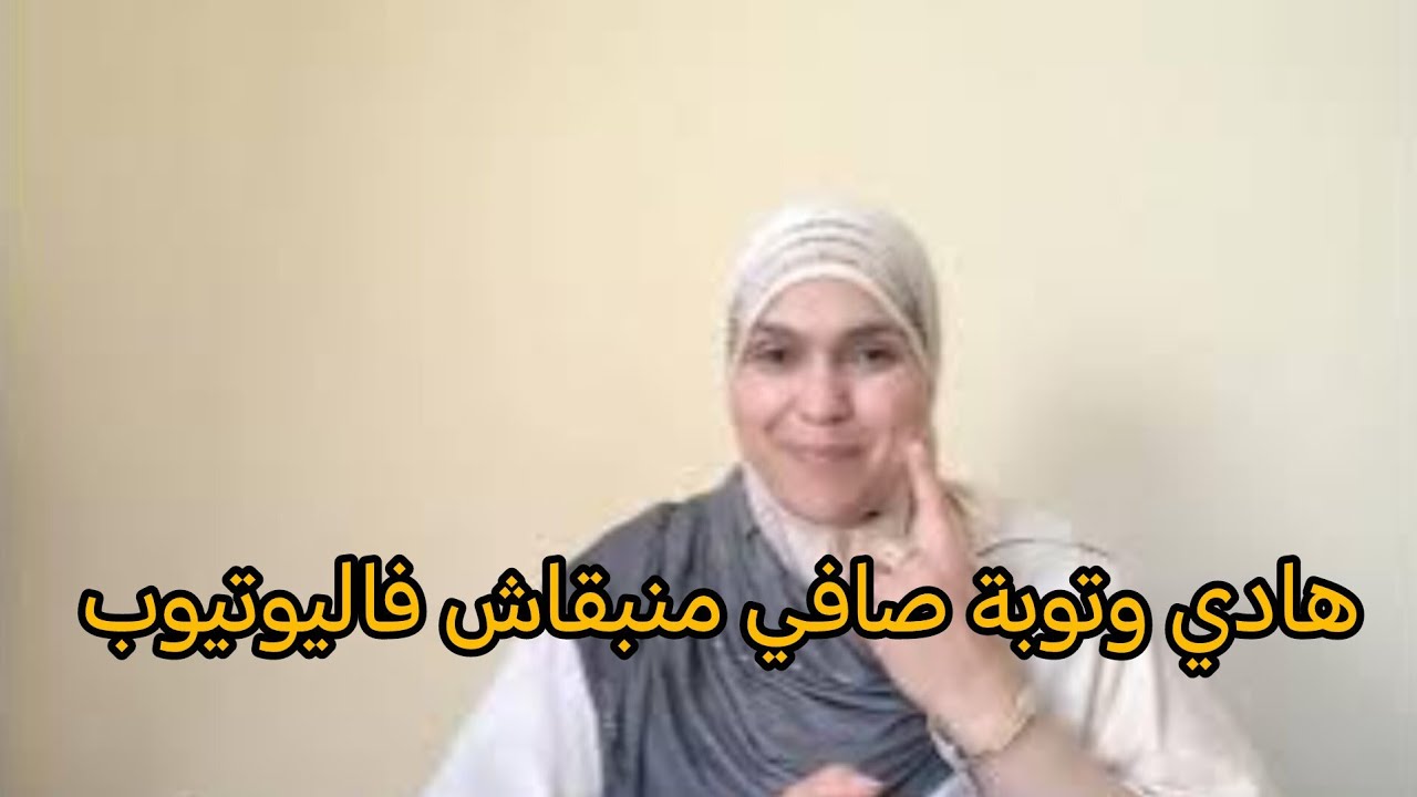 انا بزاف عليكم حيت فيد الله ماشي فيدكم.. ضروري من تعليق في انتظار الرد