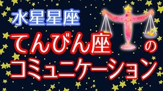 【占い】水星がてんびん座の人はコミュニケーションも美しい！？【水星星座 天秤座】