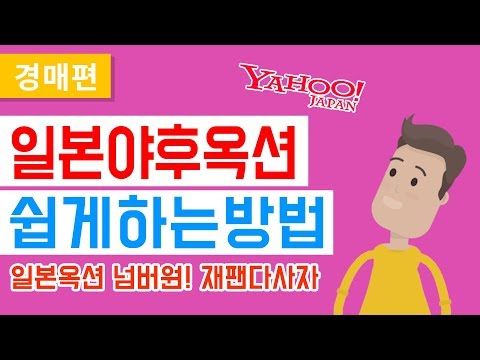   경매편 재팬다사자 경매대행 이용방법 복잡한 일본야후 어렵지않아요