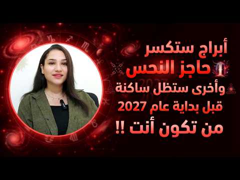 ابراج ستكسر حاجز النحس و اخري ستظل ساكنة قبل بداية عام 2027 من تكون انت !! ؟