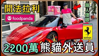 【Ru儒哥】超狂外送員🔥開著