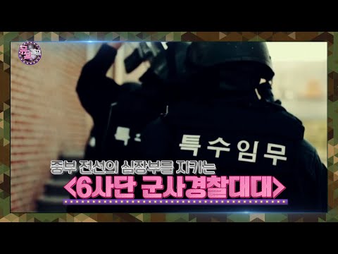 [뮤직캠프21회]   <strong>6사단</strong> 군사경찰대대 제2탄!