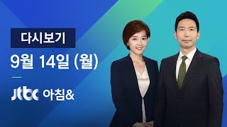 2020년 9월 14일 (월) JTBC 아침& 다시보기 -  수도권 지역 2단계로 완화