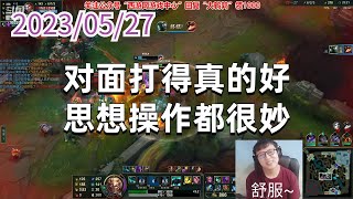 东北大鹌鹑0527P8铁男：对面打得真的好，思想操作都很妙