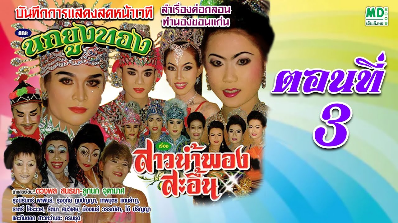 ลำเรื่องต่อกลอน คณะนกยูงทอง เรื่อง สาวน้ำพองสะอื้น ตอนที่ 3