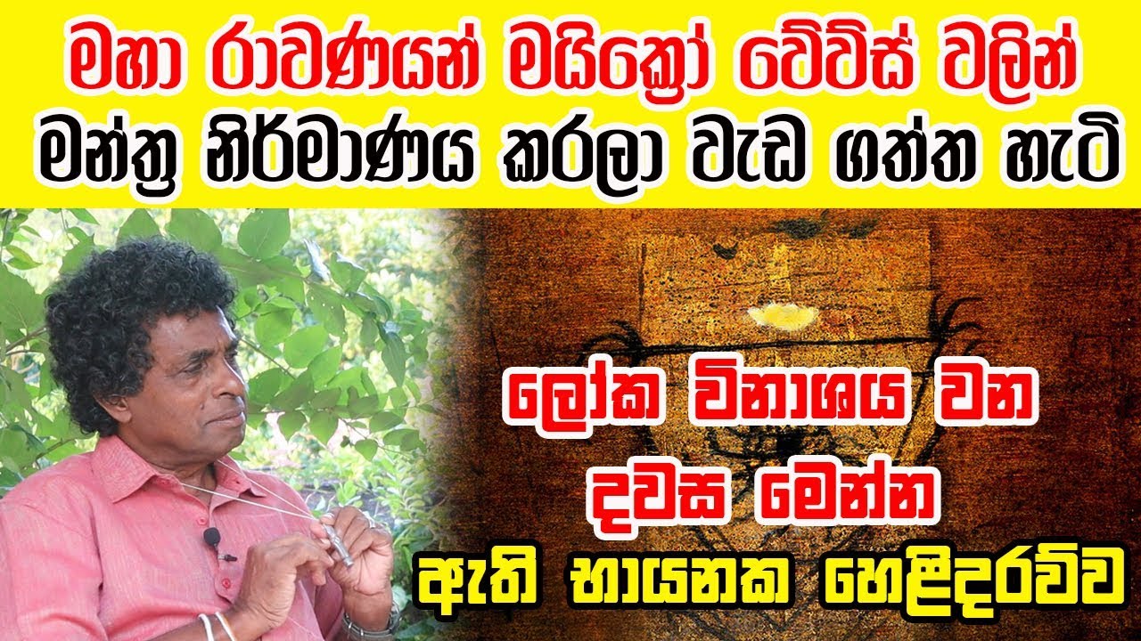 මහා රාවණයන් මයික්‍රෝ වේව්ස් වලින් එදා මන්ත්‍ර නිර්මාණය කරලා වැඩ ගත්ත හැටි - Ep 08