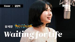 김단이 - Waiting For Life(뮤지컬 '원스 온 디스 아일랜드') 한국어 COVER