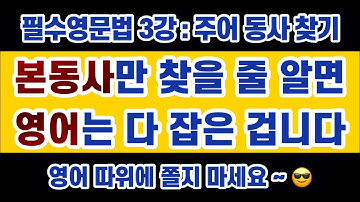 #영문법 3강 : 본동사를 찾을 수 있으면 영어 공부 다 한 겁니다. (필수 영문법, 기초 영문법)