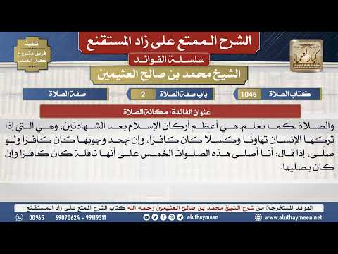 1046مكانة الصلاة📔 الشرح الممتع على زاد المستقنع - ابن عثيمين - مشروع كبار العلماء