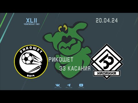 Видео к матчу Рикошет - 33 касания (2:3)