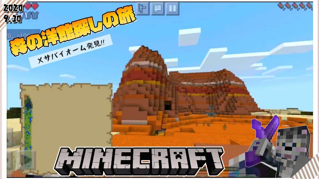 マインクラフト 森の洋館探しの旅 メサバイオーム見つけました Twitterにちにち動画 9 10 Youtube
