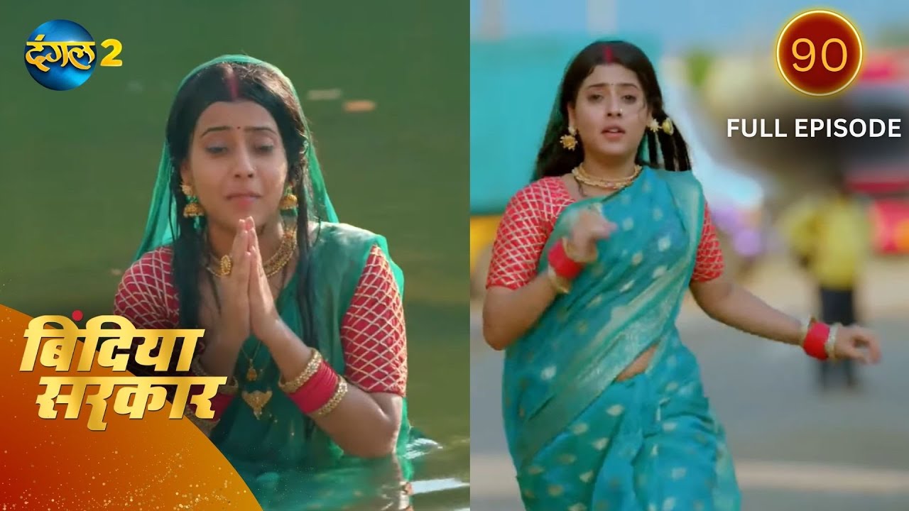 बिंदिया सरकार | Bindiya Sarkar | Full Episode 90 | Dangal 2 #bindiya