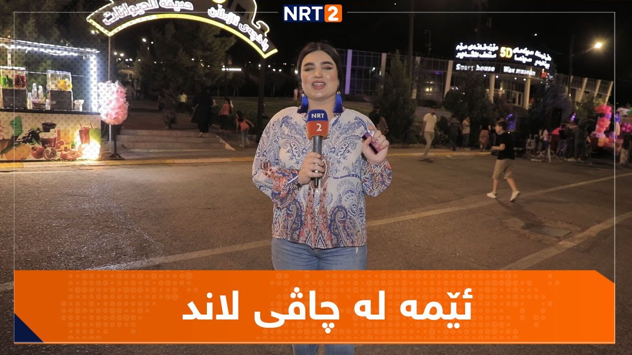 ئێمە لە چاڤی لاند ٢٦ | EMA LA CHAVI LAND 26