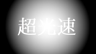 【雑学】光より速い！過去への通信も！？因果律が破られる！？最速を超える謎の粒子【タキオン】