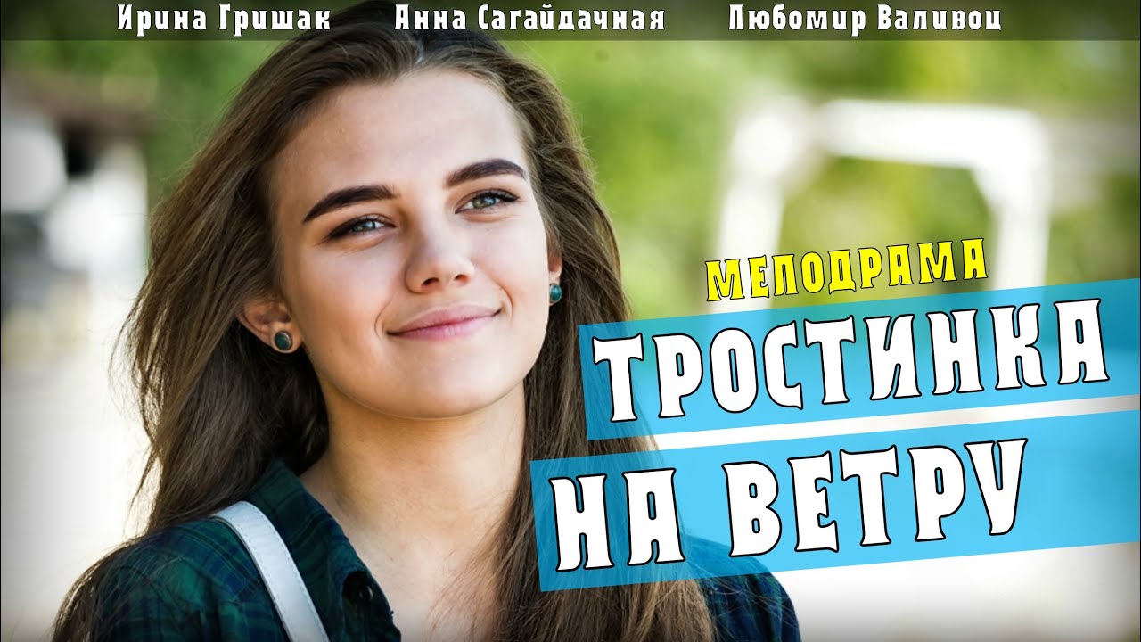 Тростинка на ветру. 1-4 серии. Мелодрама на Домашнем. Анонс - YouTube