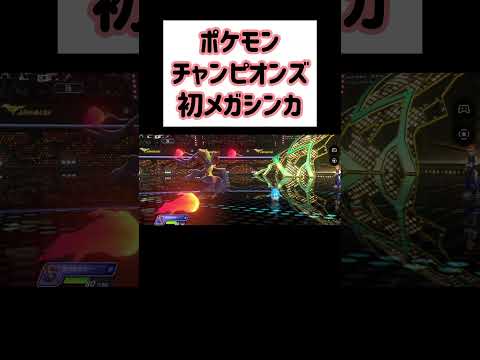 【Pokémon Champions】最初のメガシンカ【ポケモンチャンピオンズ】 #shorts