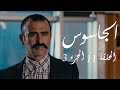الجاسوس الحلقة 11 الجزء 3 Aljasous Ep 11 P3 
