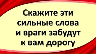 Скажите эти сильные слова и враги забудут к вам дорогу