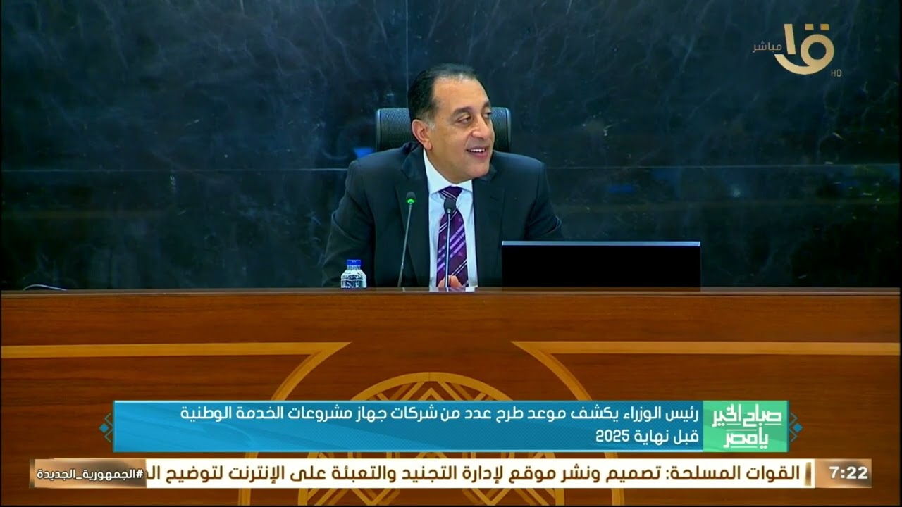 رئيس الوزراء يكشف موعد طرح عدد من شركات جهاز مشروعات الخدمة الوطنية قبل نهاية 2025
