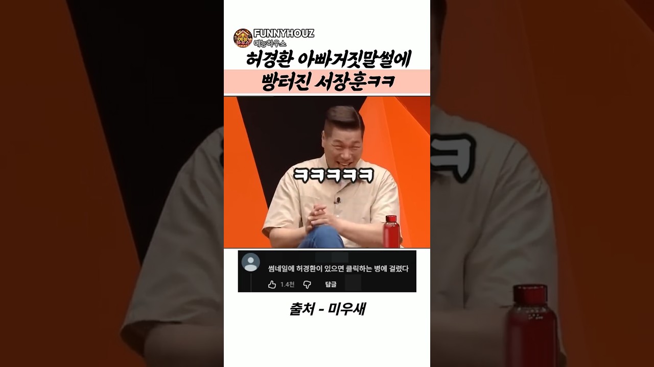 허경환 아빠 거짓말썰에 빵터진 서장훈ㅋㅋ #허경환 #미우새 #서장훈