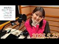 潮紗理菜 サリマカシーラジオ 2026.5.25 の動画、YouTube動画。