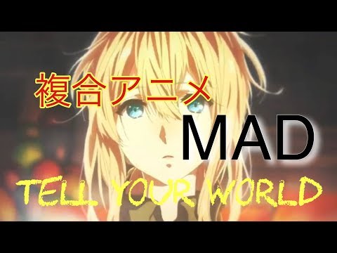 [MAD]複合アニメ×Tell Your World      複合アニメMAD
