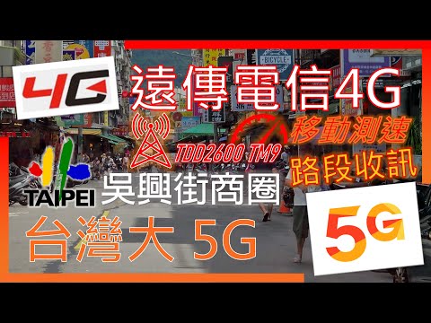 遠傳電信4G 吳興街商圈 TDD2600連續移動網速 零星開TM9 | 台哥大5G頻段觀察 (2025年8月)