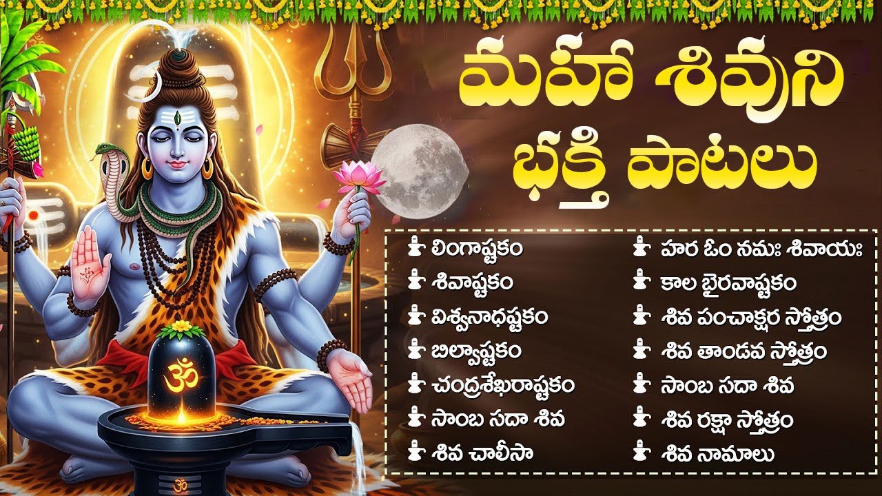 శివుని భక్తి పాటలు | Shiva Songs Telugu | Lord Shiva Bhakti Songs Telugu