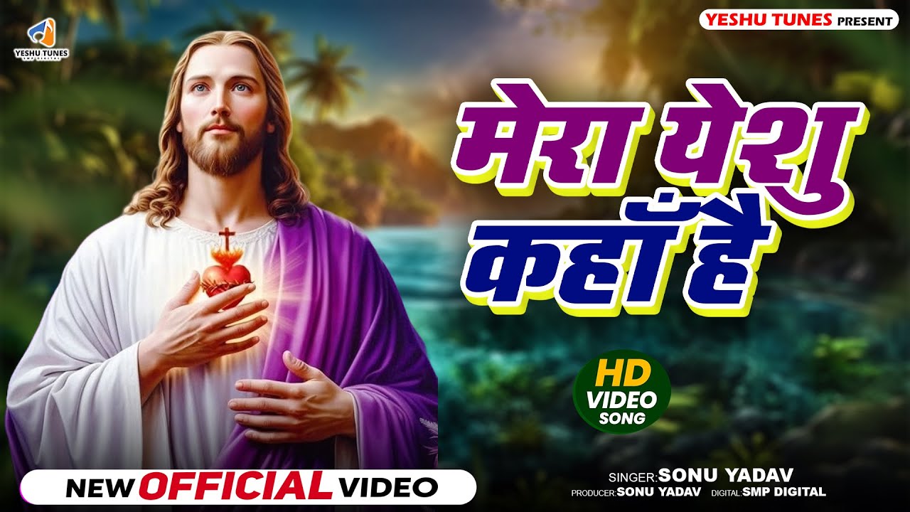 Mera Yeshu Kahan Hai | मेरा येशु कहाँ है | New Yeshu Bhajan 2026 | Hindi Worship Song 2026