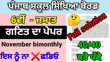 Class 6th math November bimonthly paper full solved pseb 6th math paper real important ਗਣਿਤ 6th