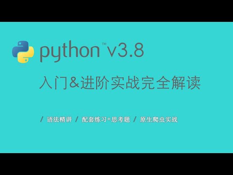 3.5 Python数字类型：布尔类型与复数｜理解什么是写代码与Python的基本类型｜Python3.8入门 & 进阶 & 原生爬虫实战完全解读