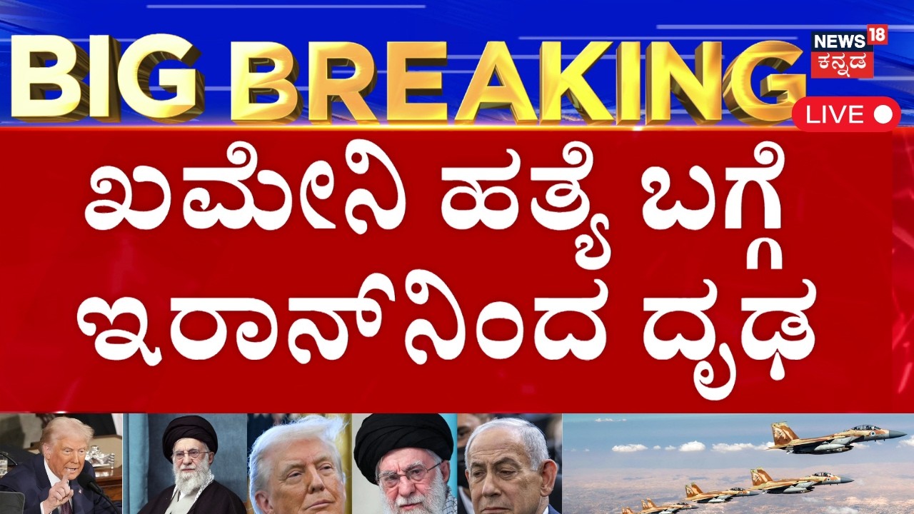 LIVE | Ali Khamenei Death Confirmed | Iran vs Israel War | Trump | World War 3? | Netanyahu | N18G