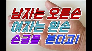손금보는방법 - 누가 손금을 남자는 오른손,여자는 왼손을 보나?  - 생명선 운명선 재물선 태양선