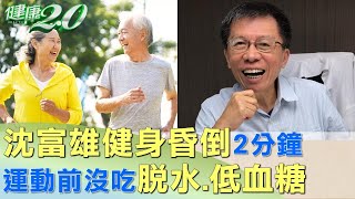 84歲沈富雄健身昏倒2分鐘 運動前沒吃脫水、低血糖 健康2.0