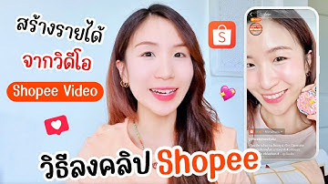 วิธีลงคลิปใน Shopee สร้างรายได้จากวิดีโอ Shopee Video | ครูไนซ์