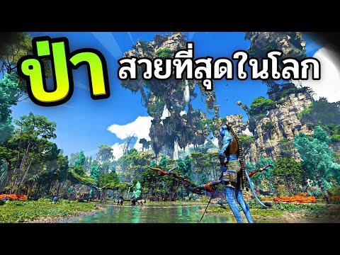 รีวิว! เกมที่ป่าไม้ ใบหญ้าที่สมจริงที่สุดในโลก แต่.. | Avatar Frontier of Pandora |