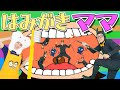 はみがきママ【うたのママパパオリジナルソング】童謡 手遊び