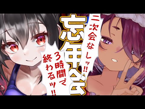 [飲酒雑談]  この忘年会は29日中に配信終了することを目標としています！！🥃 #vtuber