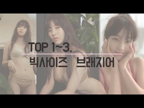 빅사이즈 브래지어 TOP1~3 [김우현x비나정 란제리 연구소 20회]