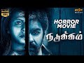 Nadukkam tamil horror full movie with english subtitles  chiranjeevi sarja sharmiela mandre