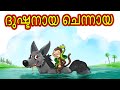 Malayalam Cartoon -  ദുഷ്ടനായ ചെന്നായ | Cartoon In Malayalam | Chiku Tv Malayalam
