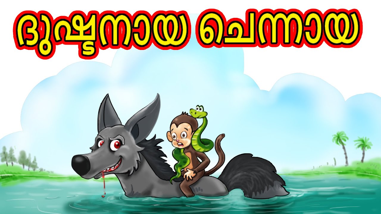 Malayalam Cartoon -  ദുഷ്ടനായ ചെന്നായ | Cartoon In Malayalam | Chiku Tv Malayalam