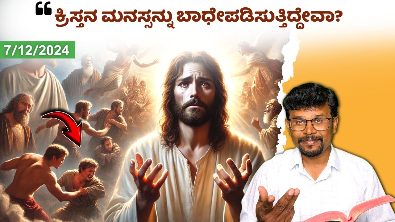 ಕುಟುಂಬಕ್ಕೆ ಅವಶ್ಯವಾದ ದೈವ ಸಂದೇಶ! ಕುಟುಂಬದಲ್ಲಿ ವಿಭೇಧ| 7 Dec 24| Are We Hurting Jesus Christ| Pr.RameshG