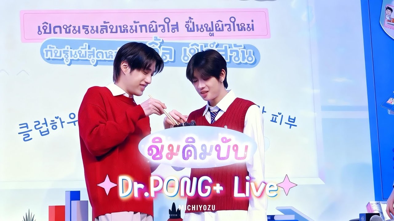 2025.12.28 ชิมคิมบับ ｜DR.PONG+ LACTO JUNG LIVE x TLEFIRSTONE 