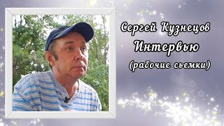 Сергей Кузнецов. Интервью.