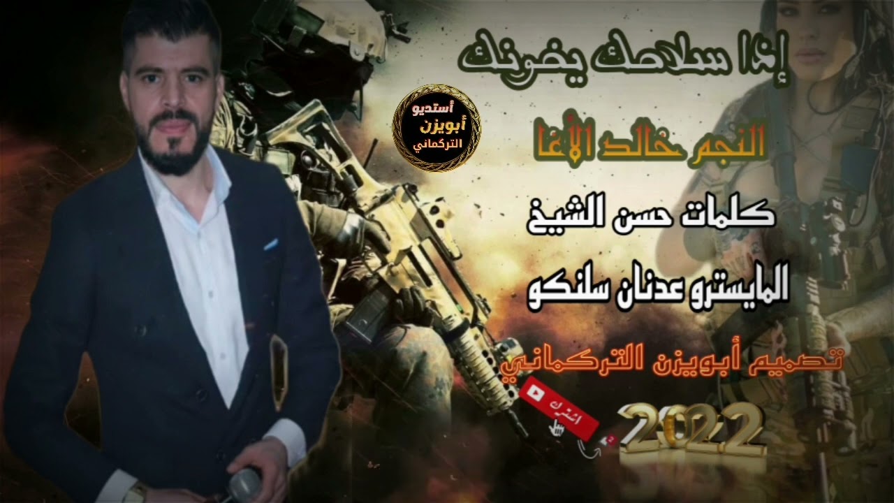 اذا سلاحك يخونك _ #الفنان خالد الأغا اقوى إيقاعات زمر تفجير 💣 #دبكة زوري رقاوية إعدام 2022